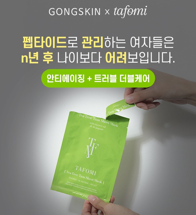 공스킨 x 타포미 티트리 탐 시트 마스크 1BOX (10ea)