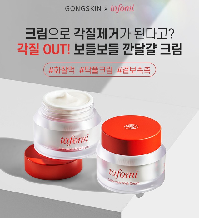 공스킨 x 타포미 갈락마이드 쏙 크림