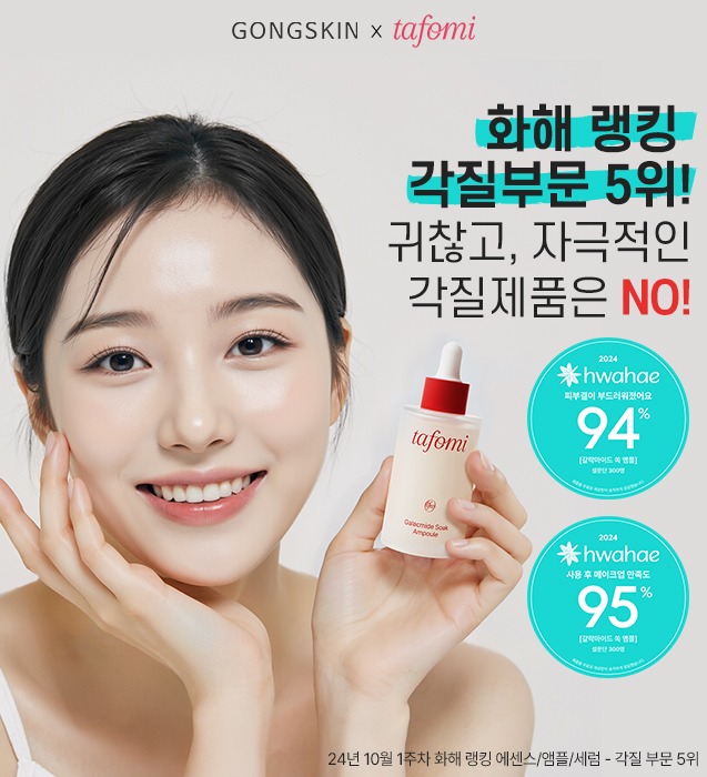 공스킨 x 타포미 갈락마이드 쏙 앰플