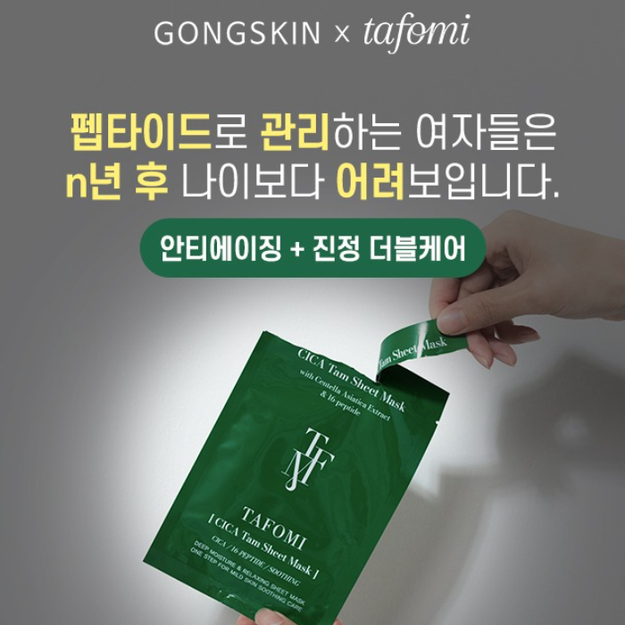 공스킨 x 타포미 시카 탐 시트 마스크 1BOX (10ea)